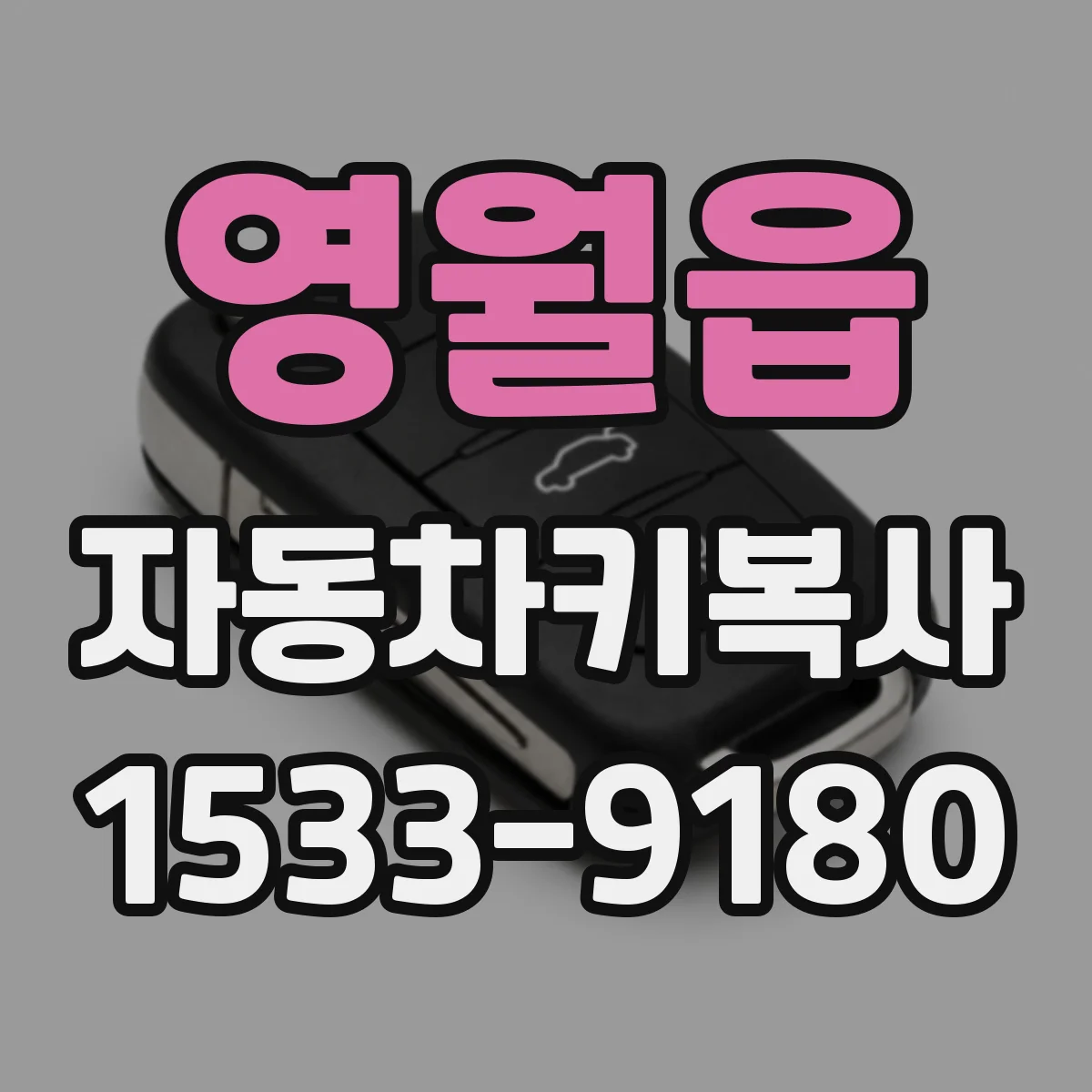 영월읍 자동차키복사