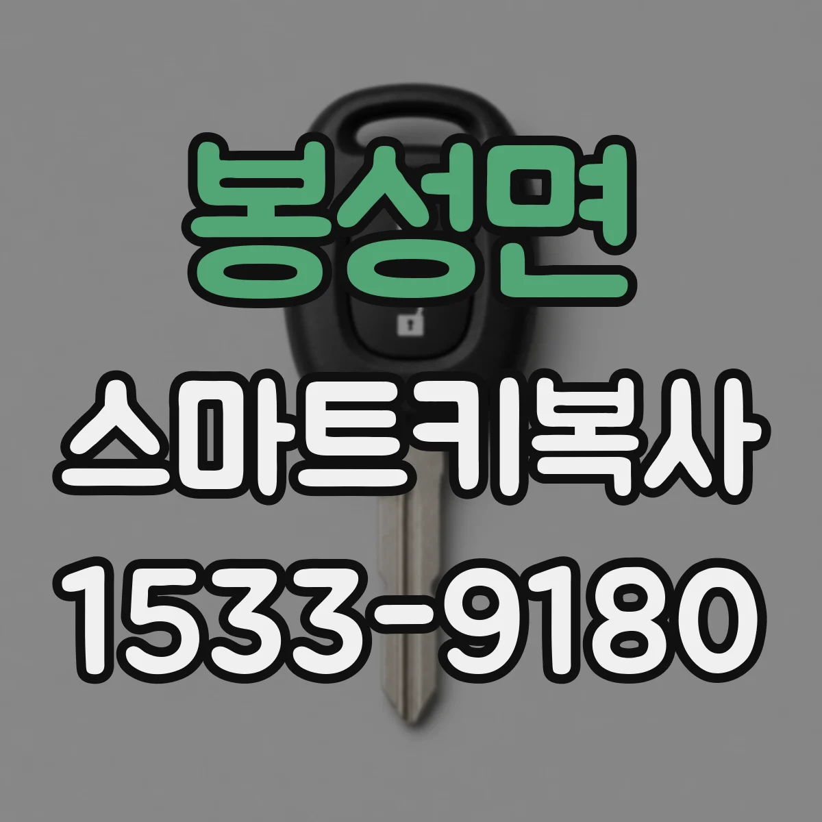 봉성면 스마트키복사