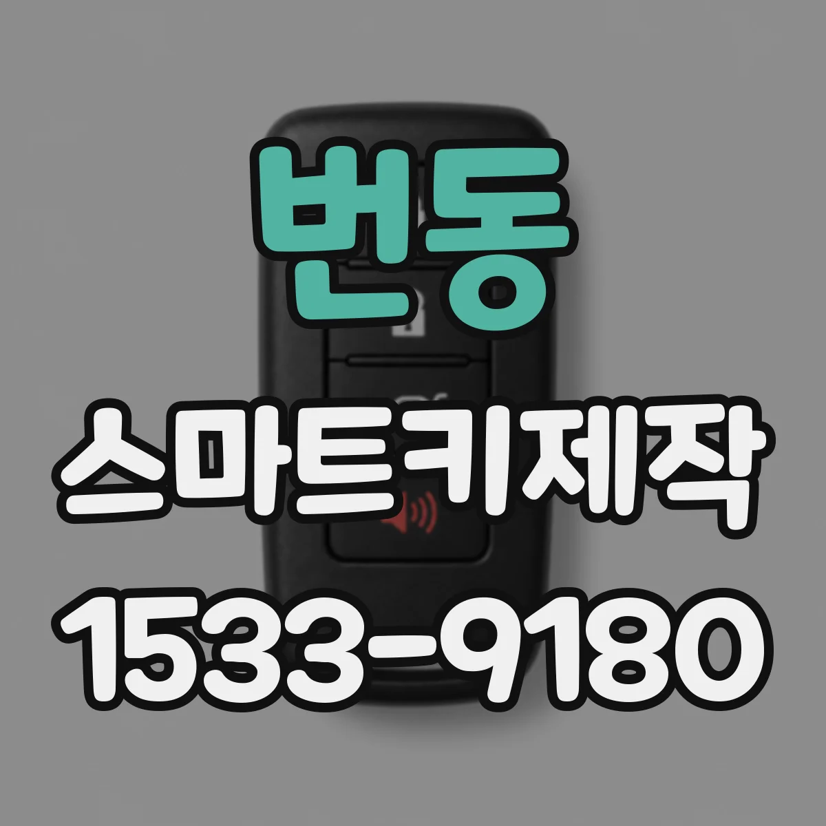 번동 스마트키제작