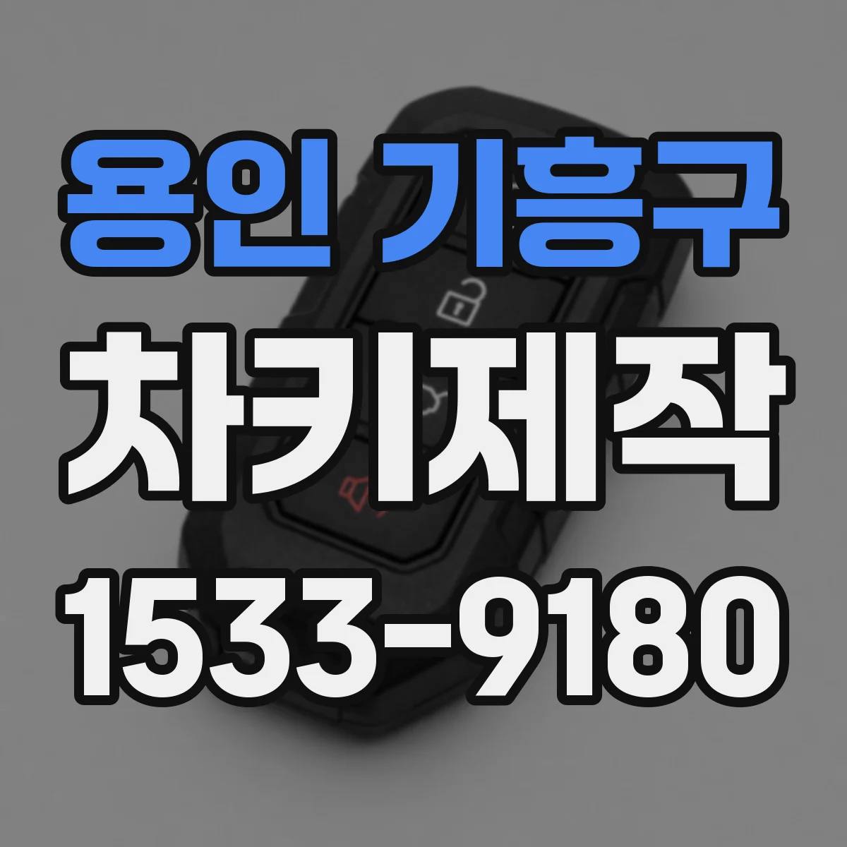 용인 기흥구 차키제작