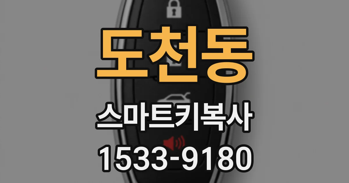 도천동 스마트키복사