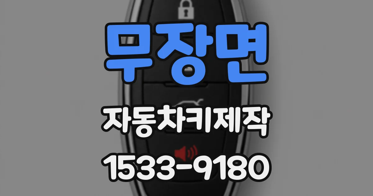 무장면 자동차키제작