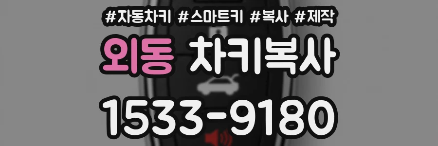 외동 차키복사