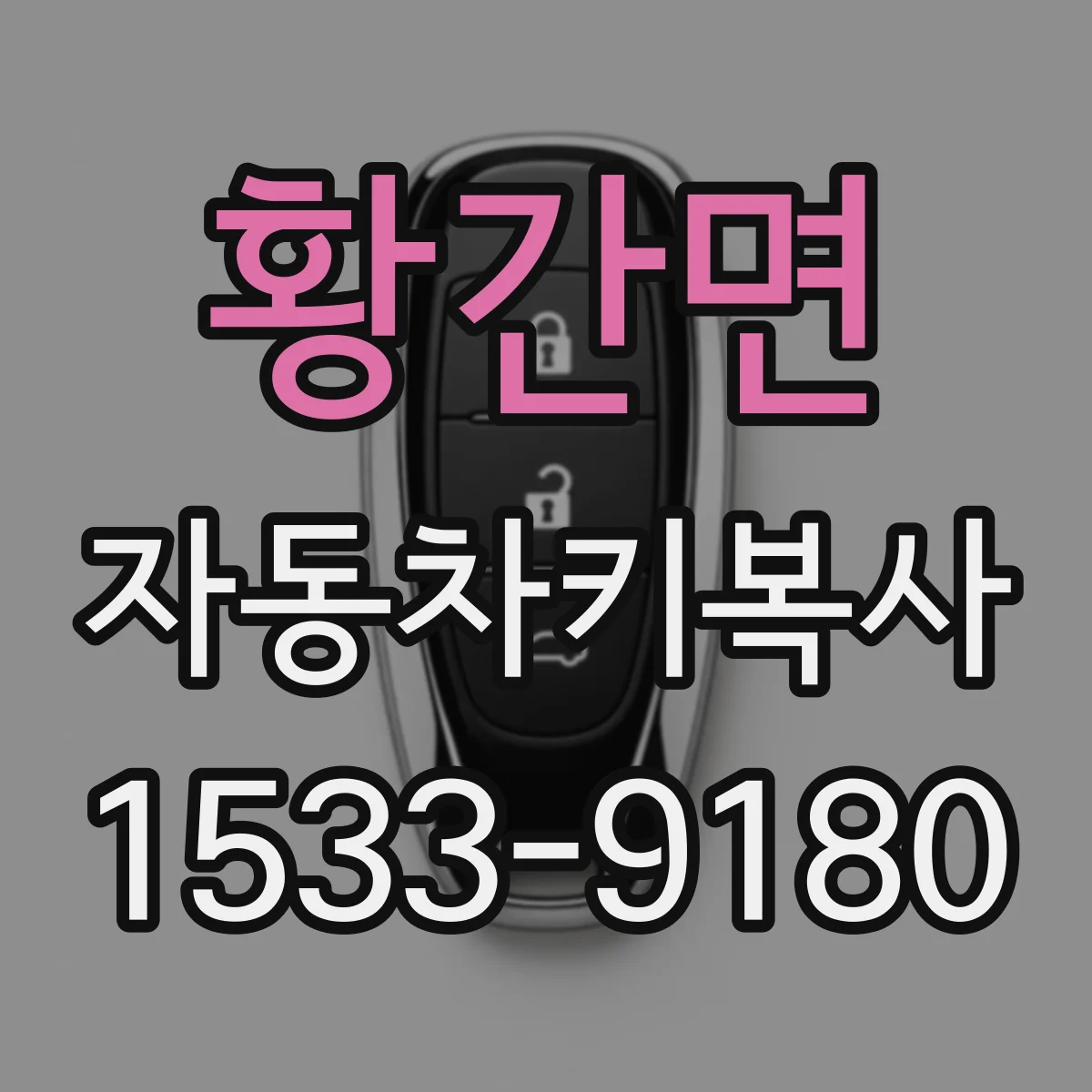 황간면 자동차키복사