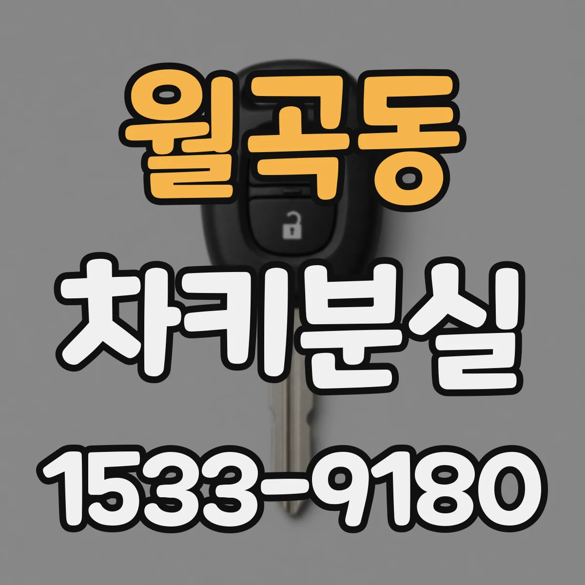 월곡동 차키분실