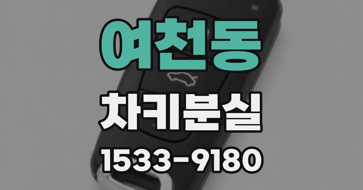 여천동 차키분실