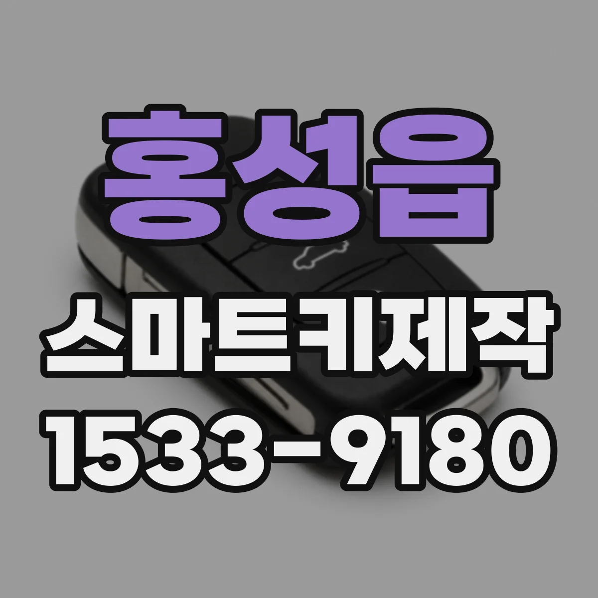 홍성읍 스마트키제작