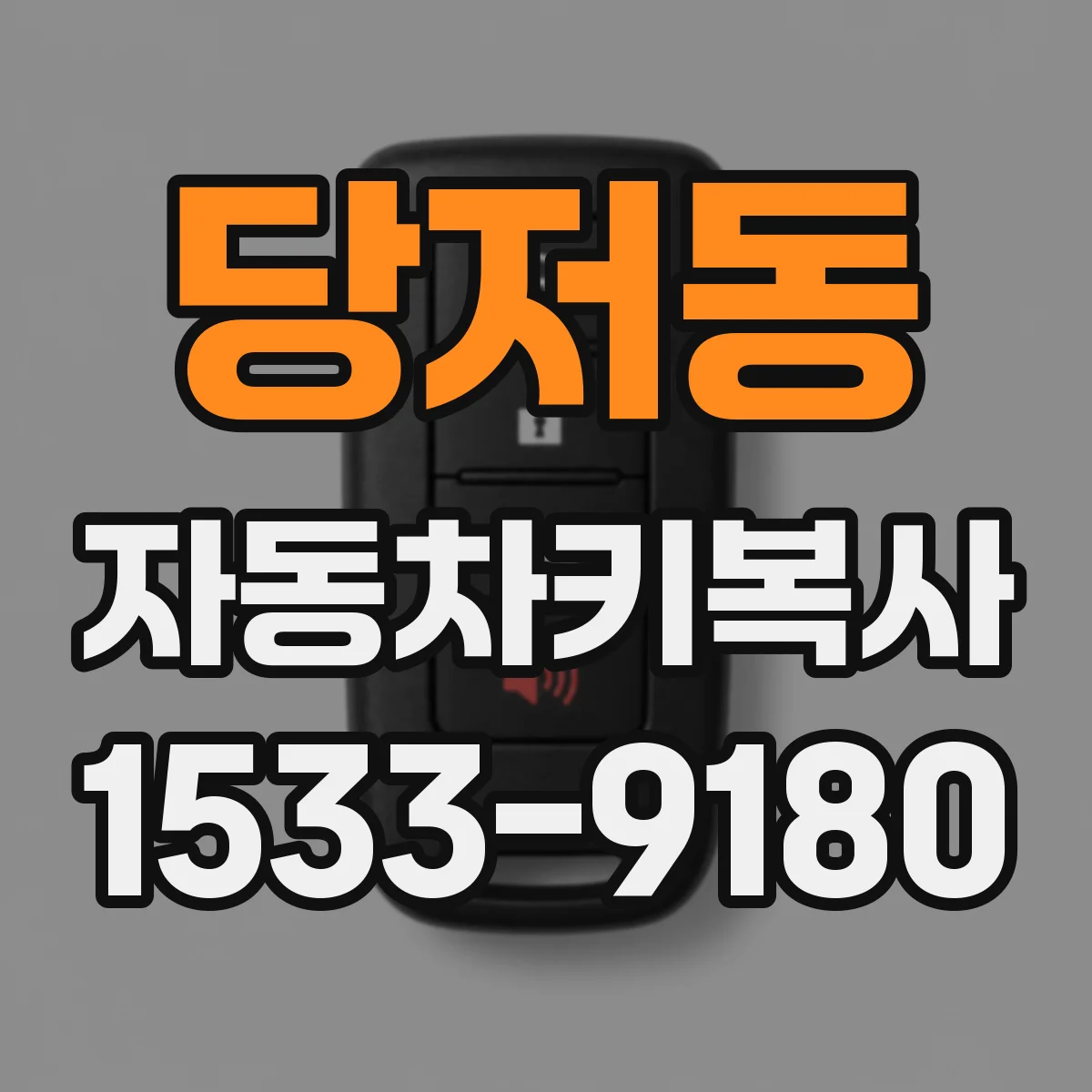 당저동 자동차키복사