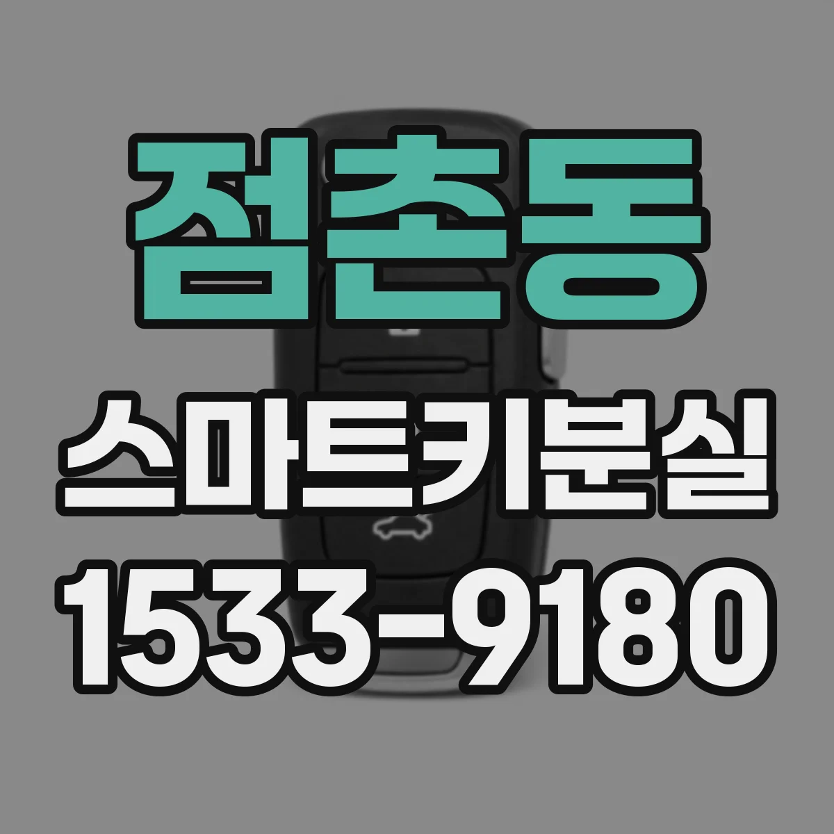 점촌동 스마트키분실