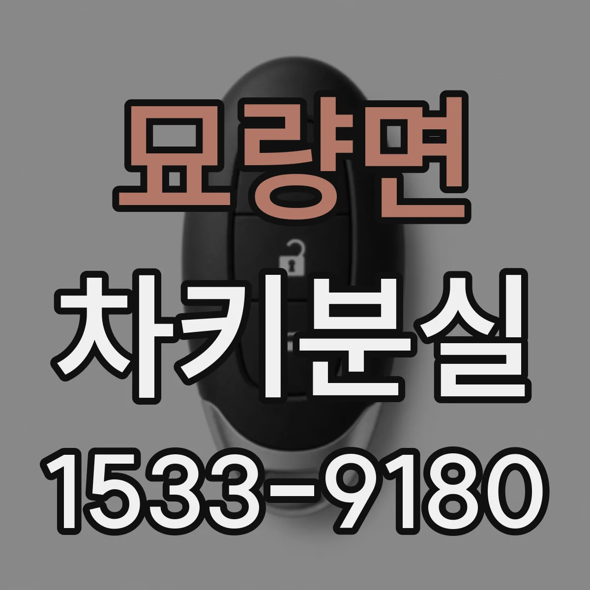 묘량면 차키분실