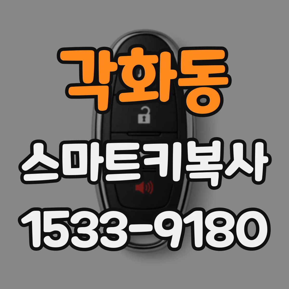 각화동 스마트키복사