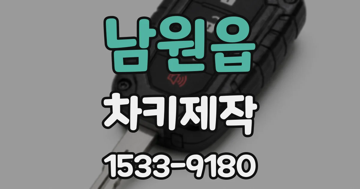 남원읍 차키제작