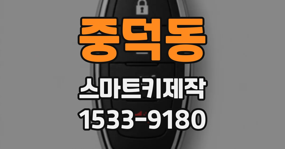 중덕동 스마트키제작