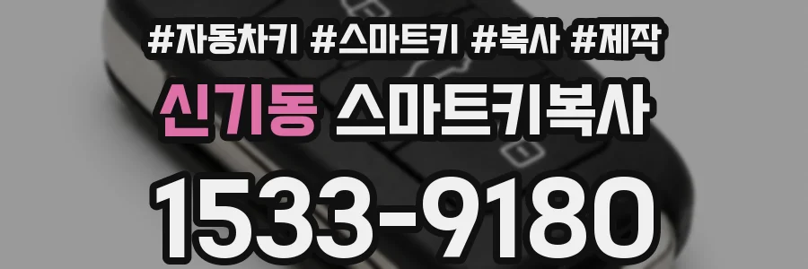 신기동 스마트키복사