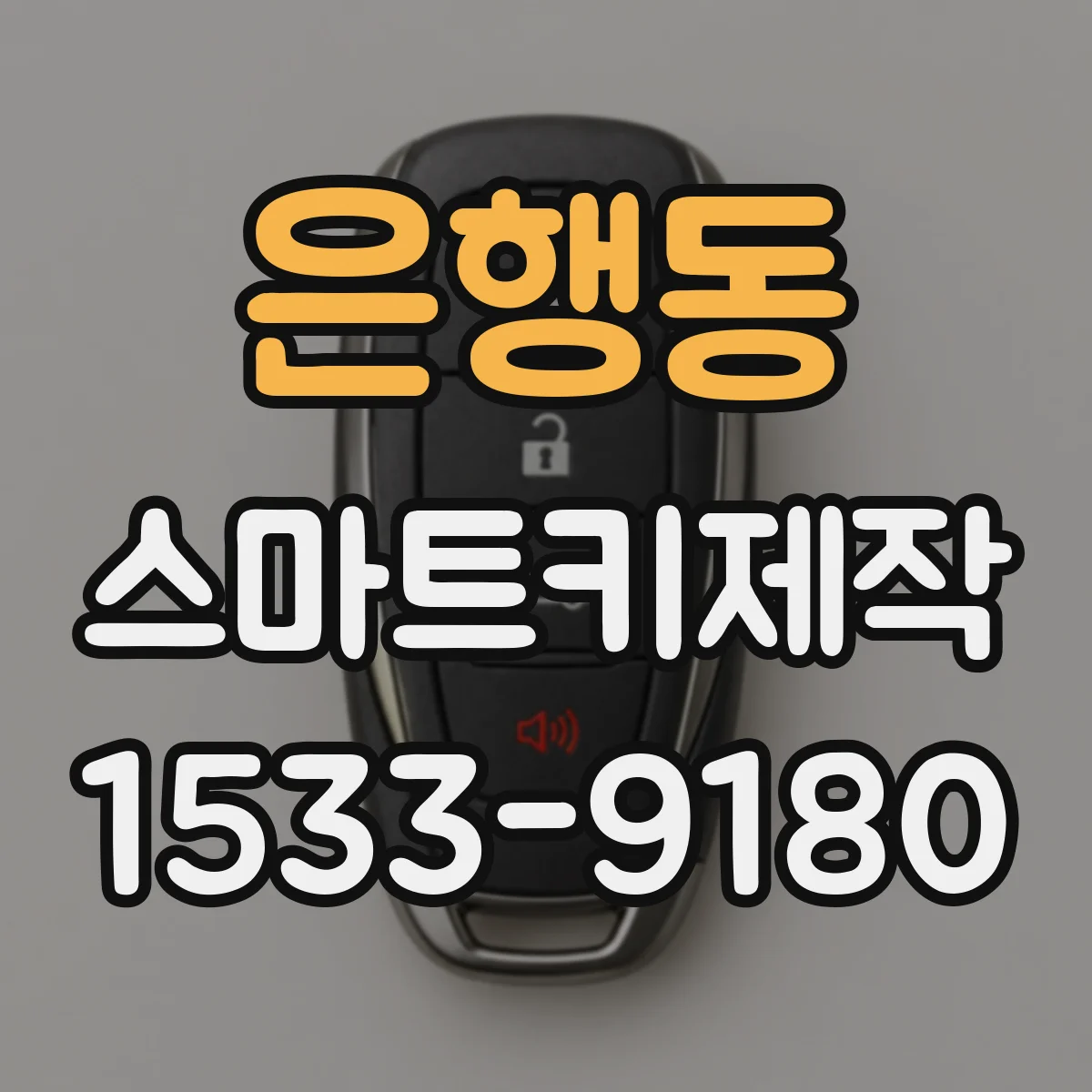 은행동 스마트키제작