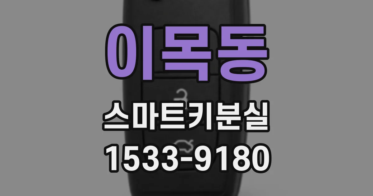 이목동 스마트키분실