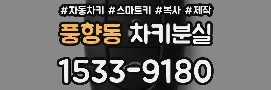 풍향동 차키분실