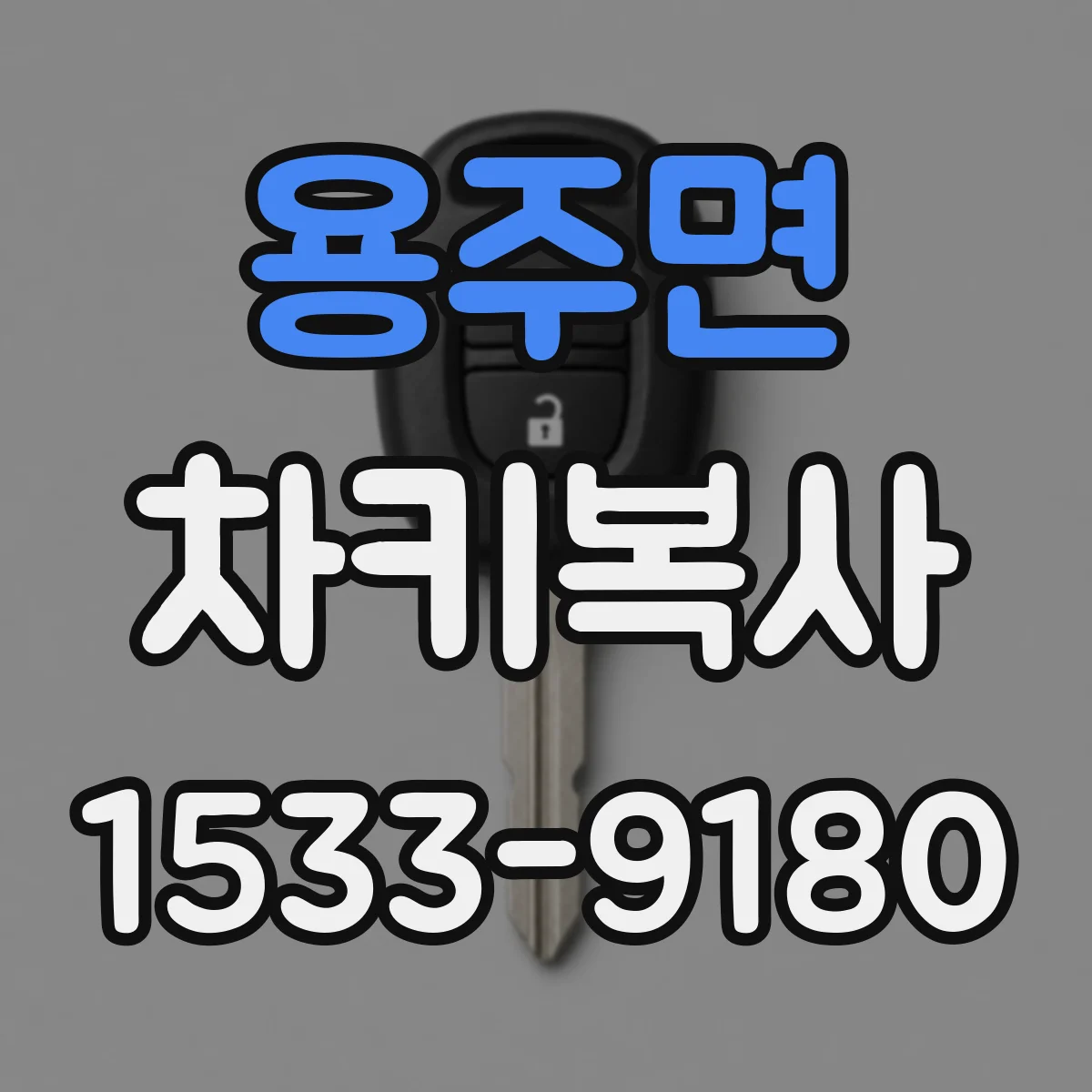 용주면 차키복사