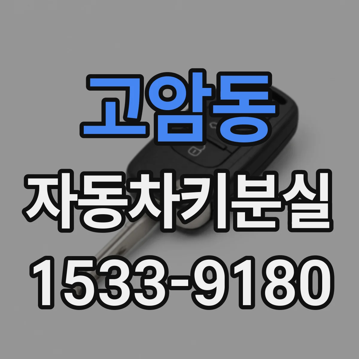고암동 자동차키분실