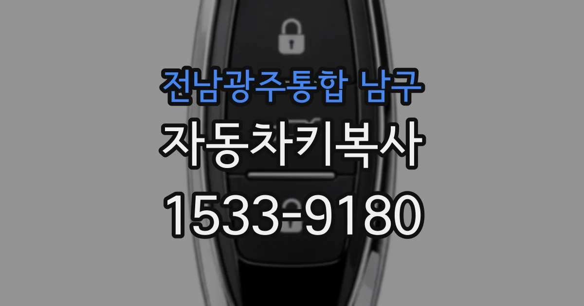 전남광주통합 남구 자동차키복사