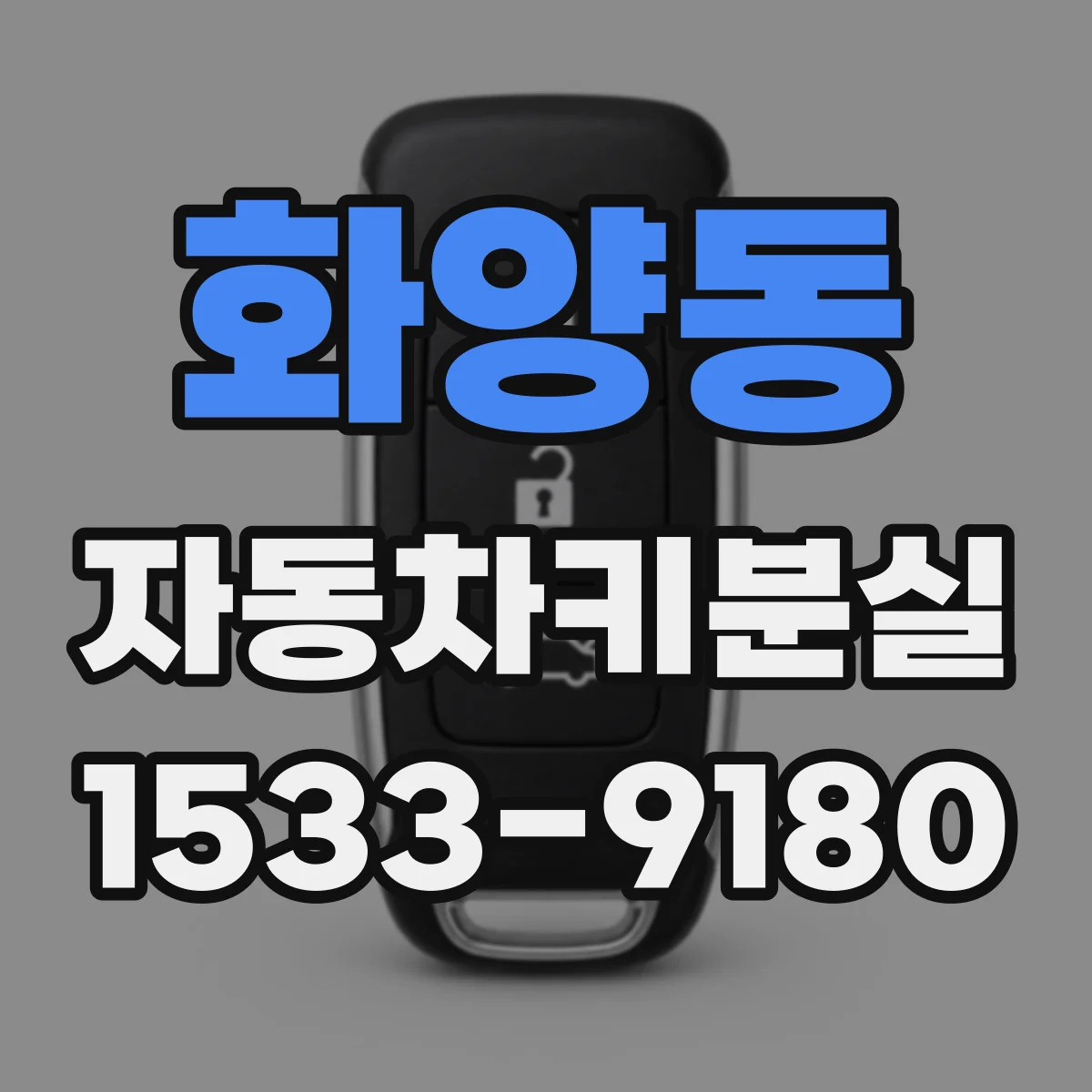 화양동 자동차키분실