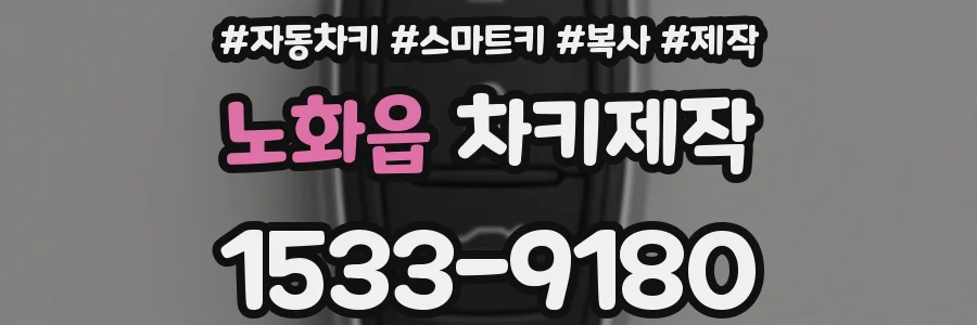 노화읍 차키제작