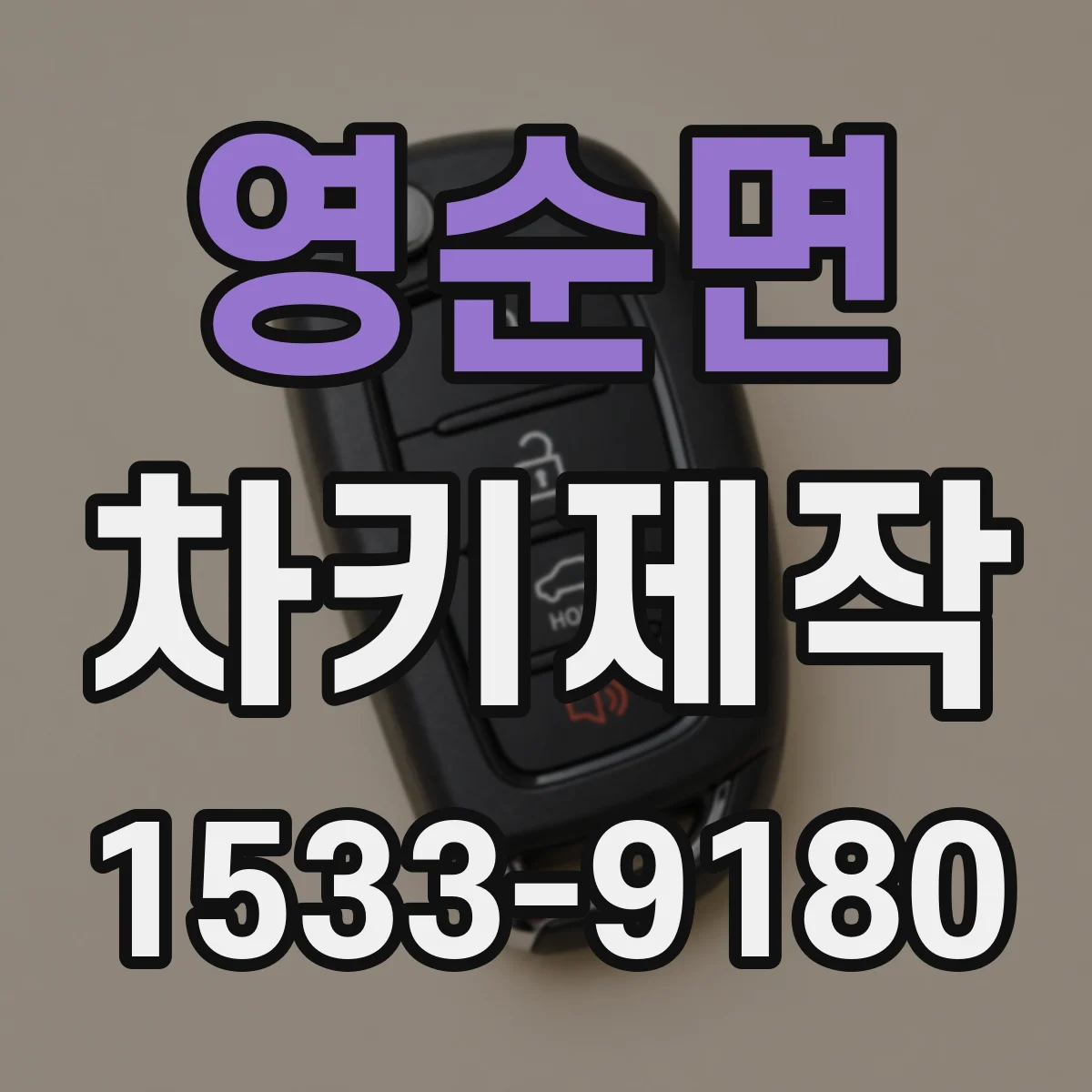 영순면 차키제작