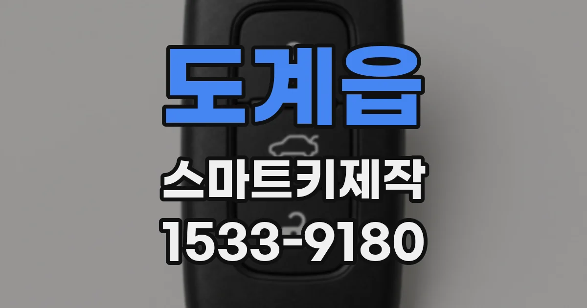 도계읍 스마트키제작