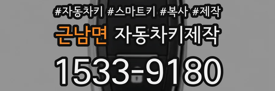 근남면 자동차키제작