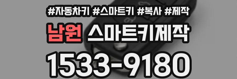 남원 스마트키제작