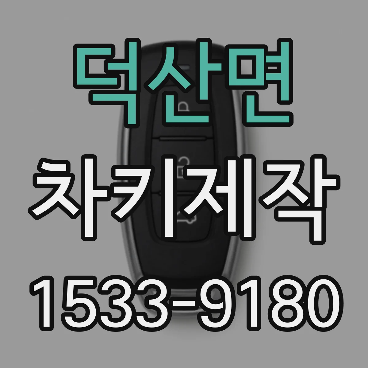 덕산면 차키제작