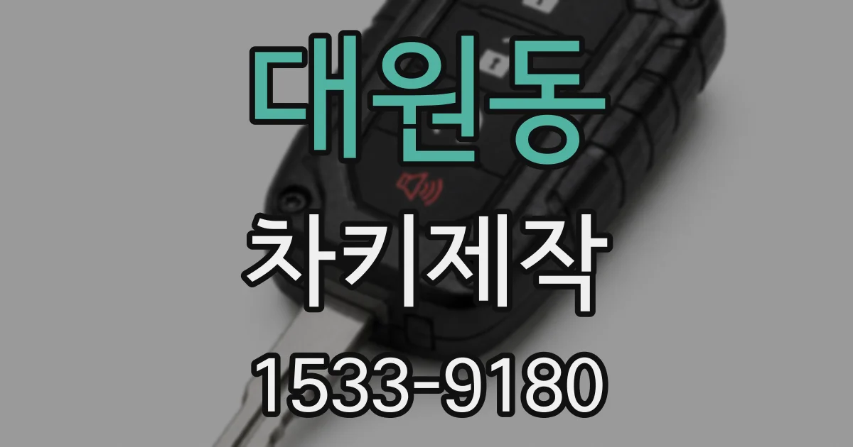 대원동 차키제작