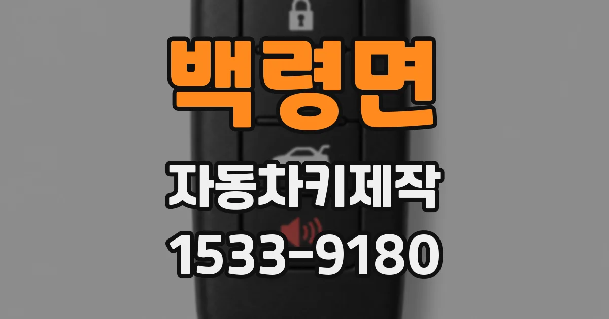백령면 자동차키제작