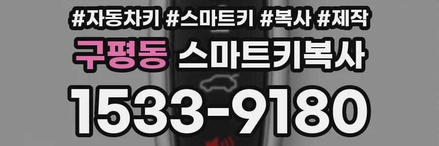 구평동 스마트키복사