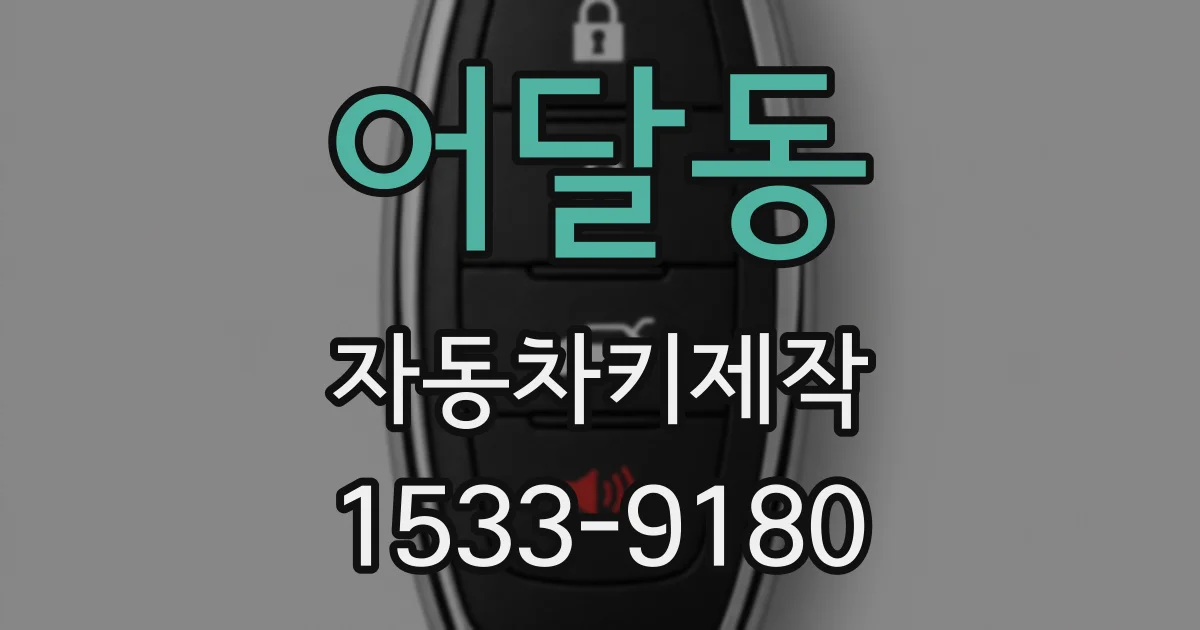 어달동 자동차키제작