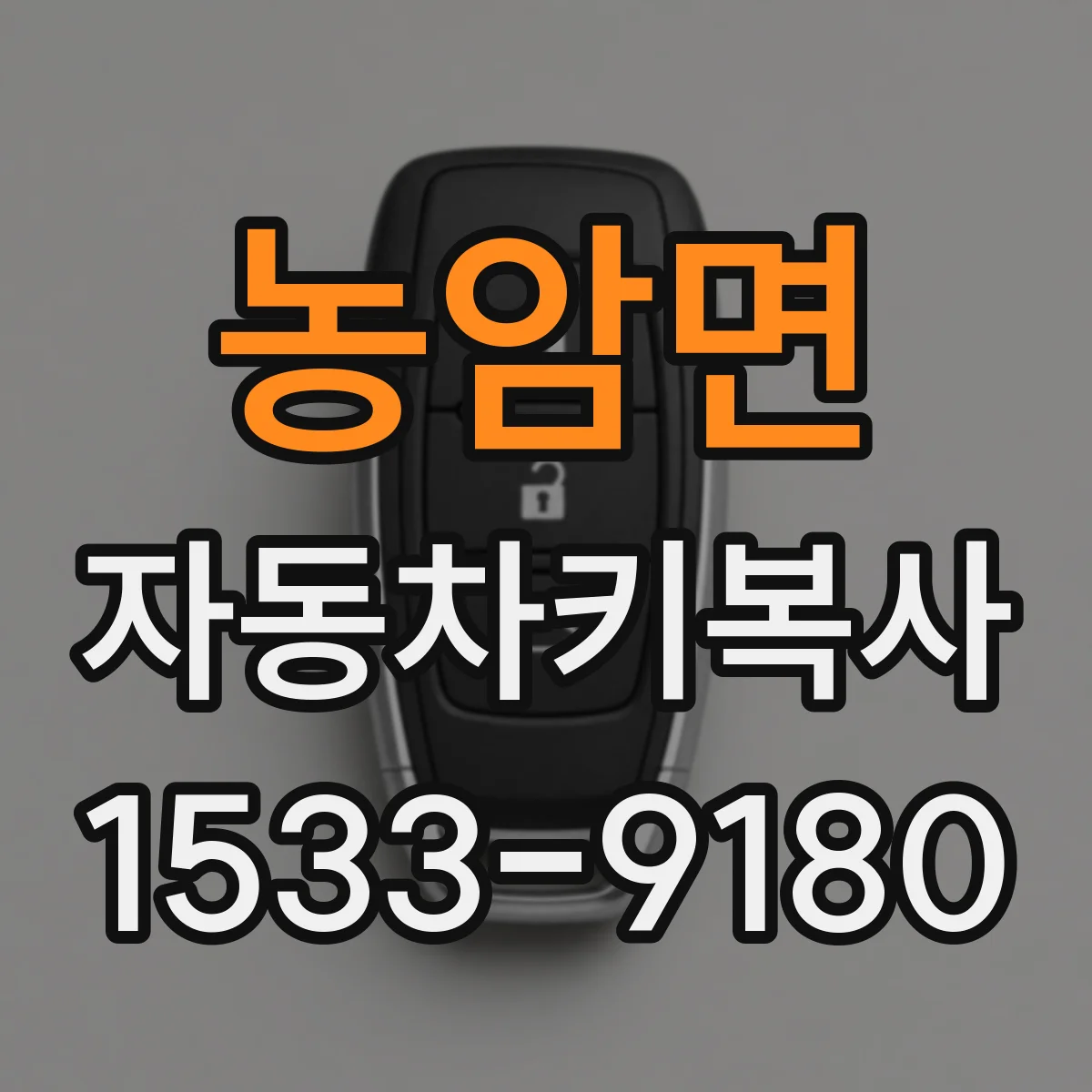 농암면 자동차키복사
