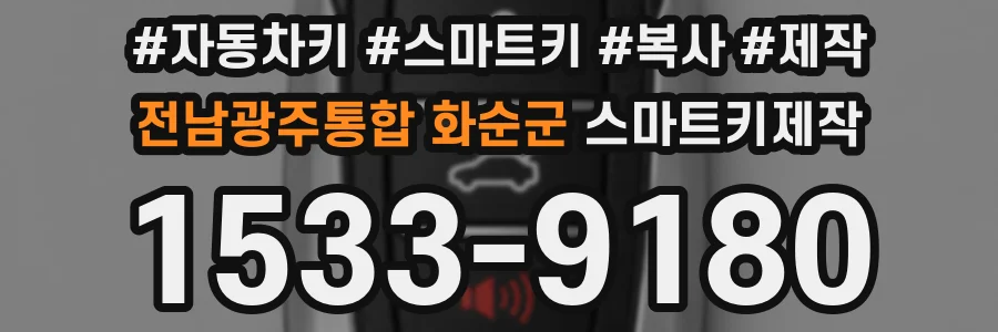 전남광주통합 화순군 스마트키제작