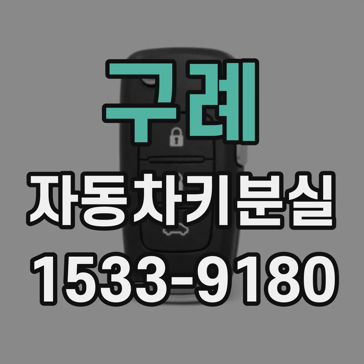 구례 자동차키분실