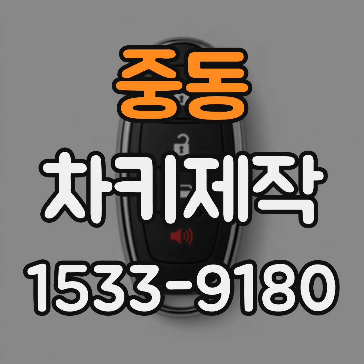 중동 차키제작