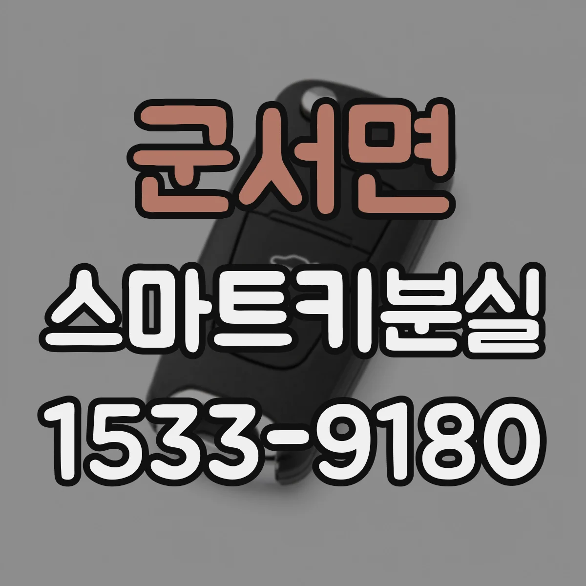 군서면 스마트키분실