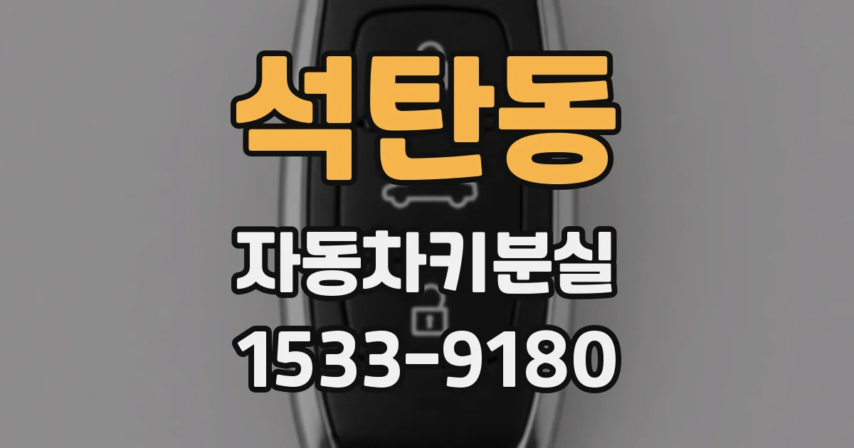 석탄동 자동차키분실