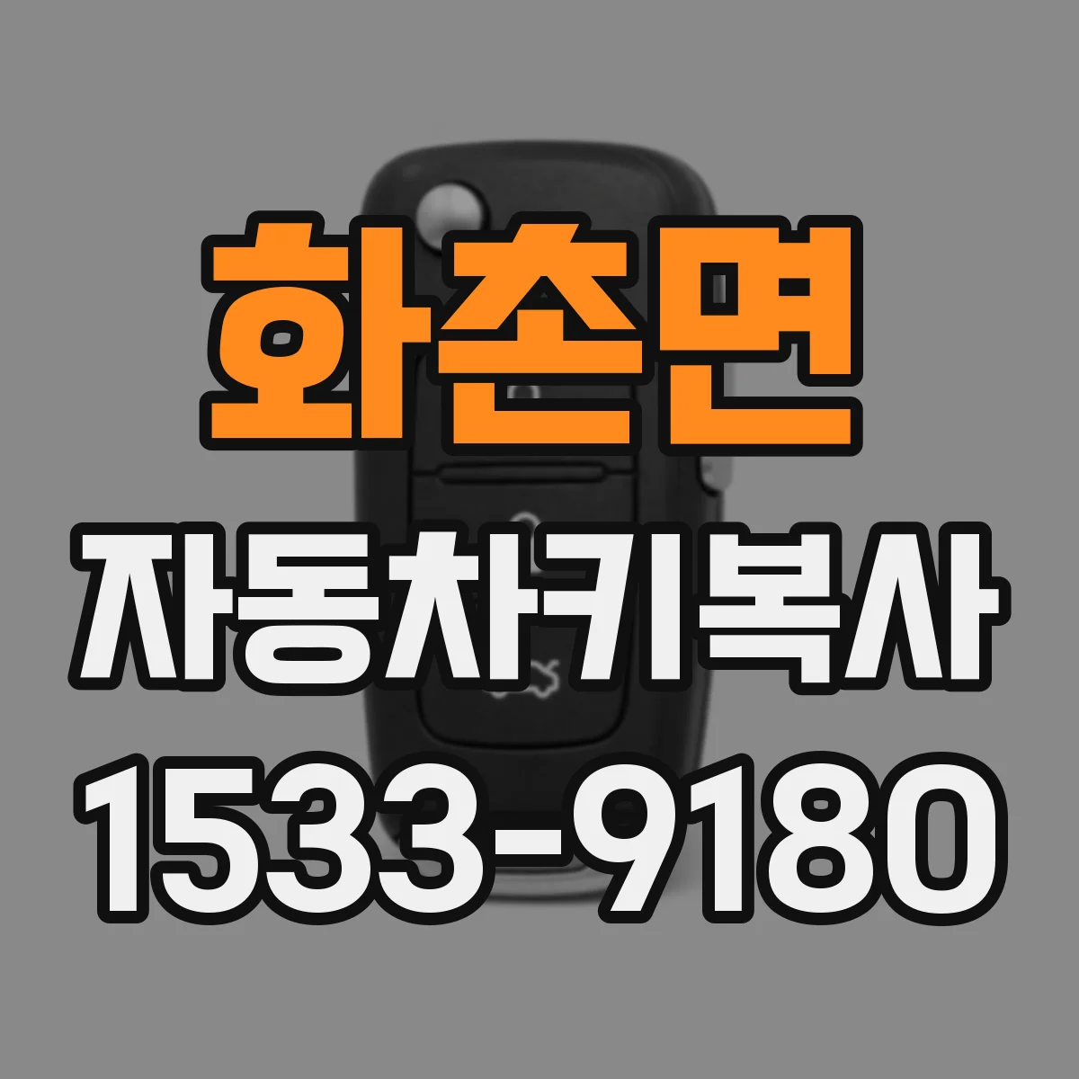 화촌면 자동차키복사