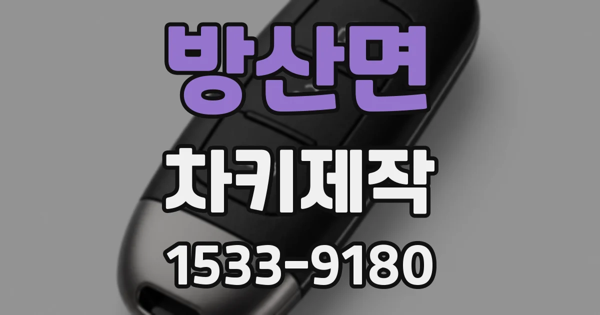 방산면 차키제작