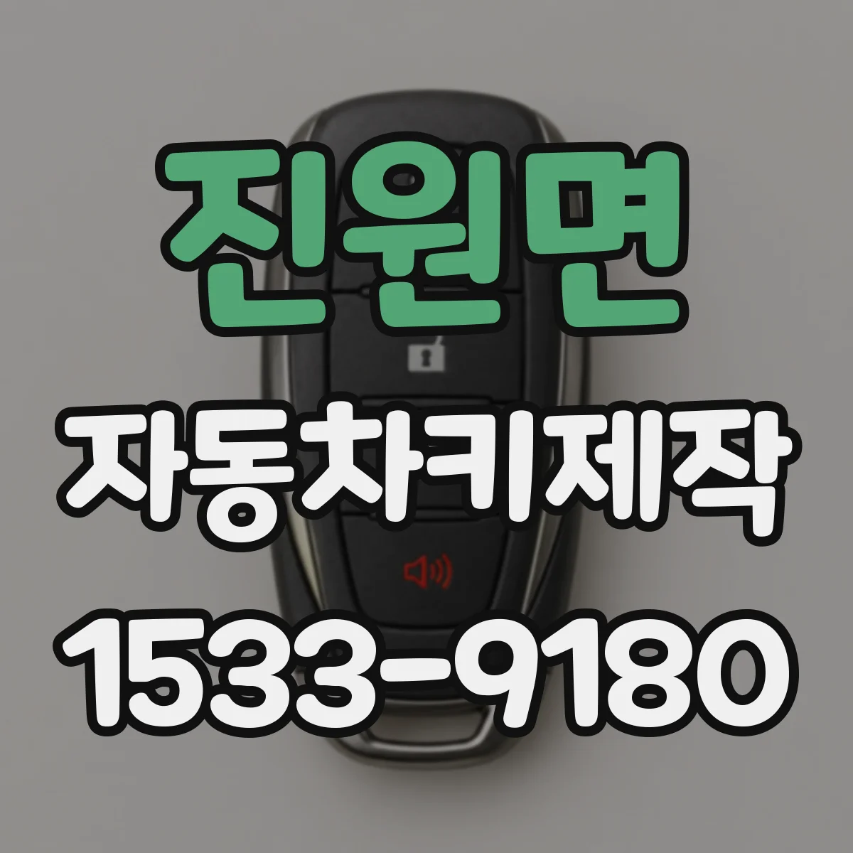 진원면 자동차키제작