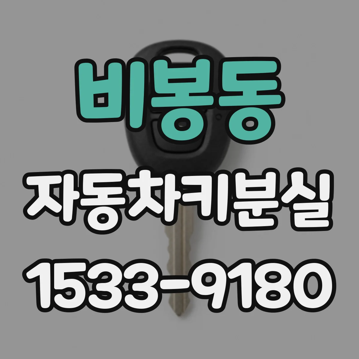 비봉동 자동차키분실