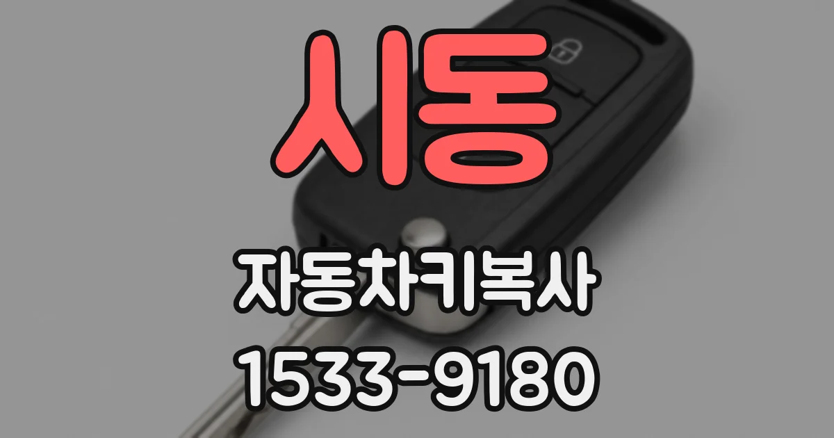 시동 자동차키복사