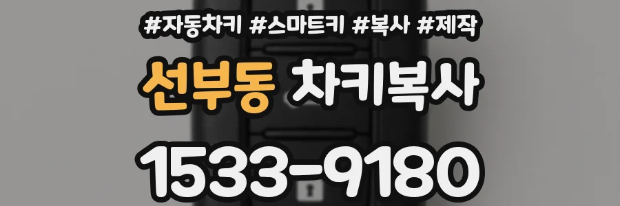 선부동 차키복사