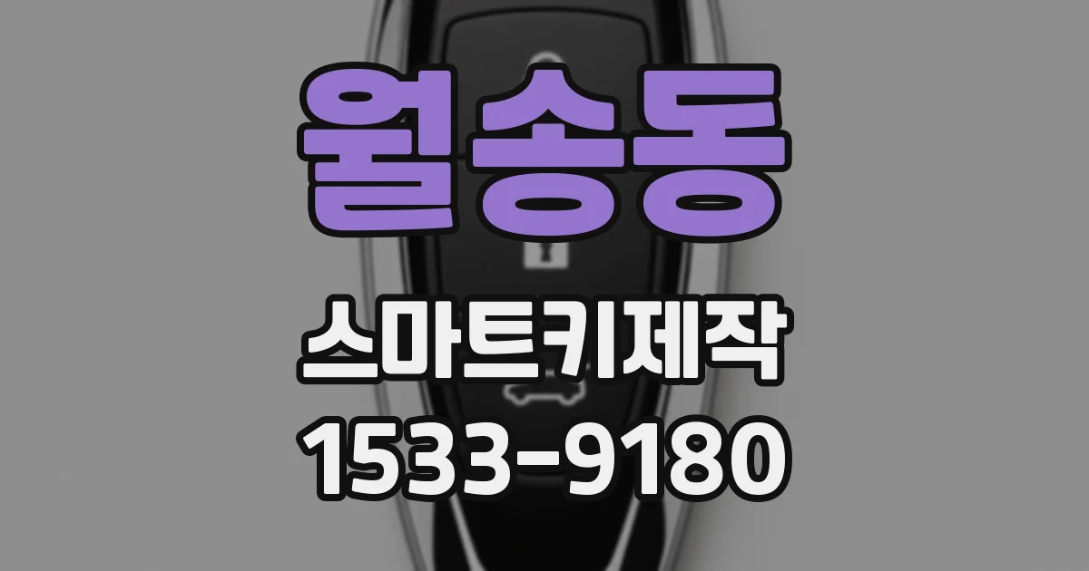 월송동 스마트키제작