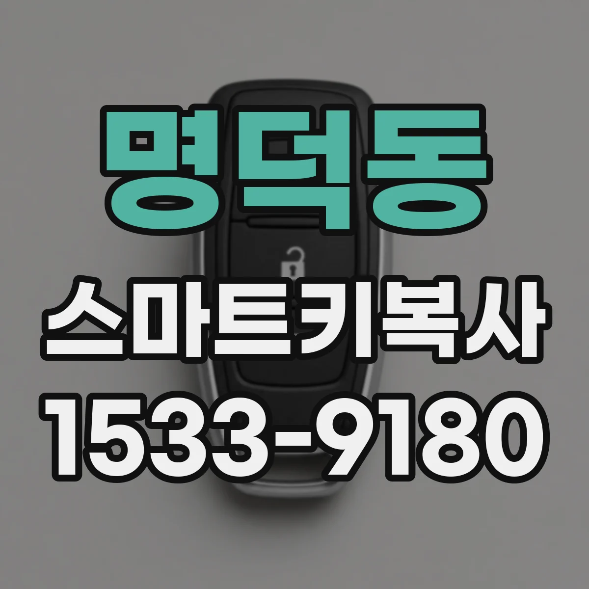 명덕동 스마트키복사