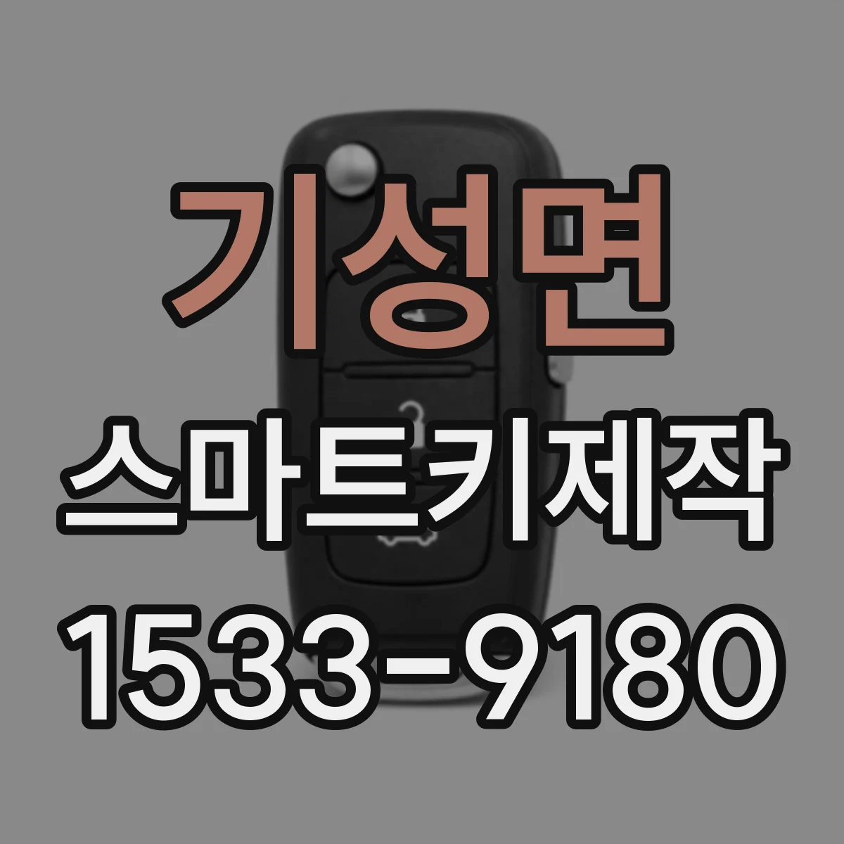 기성면 스마트키제작